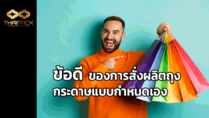 ข้อดีของการผลิตถุงเอง